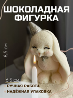 Шоколадная фигурка Зайка серебряный колпачок