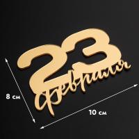Топпер без шпажки "23 февраля" золотой 10*8 см