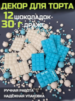 Шоколадный декор для торта Голубой\белый