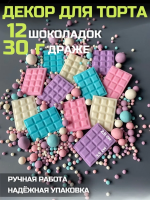 Шоколадный декор для торта Голубой\белый\розовый\фиолетовый