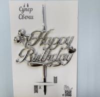 Свеча топпер объемная серебро Happy Birthday
