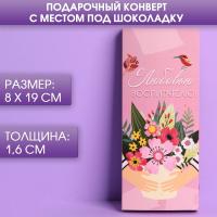 Подарочный конверт под шоколадку «С любовью воспитателю!»