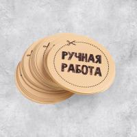 Набор наклеек «Ручная работа», 4 х 4 см - 50 шт.