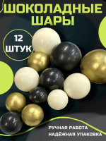 Шоколадные шары для торта белые\черные\золотые 12шт