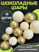 Шоколадные шары для торта белые\золотые 12шт