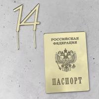 Топпер акрил золото Паспорт + 14