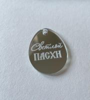 Бирка "Яйцо Светлой Пасхи" серебро