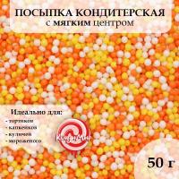 Драже "Бисер" белый/желтый/оранжевый 50гр