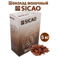 Молочный шоколад SICAO (Сикао) 31,7%,(Россия) 5 кг