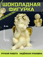 Шоколадная фигурка Ангелочек