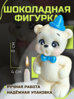 Шоколадная фигурка Мишка задувает свечку синий колпачок