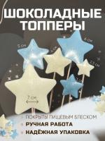 Шоколадный топпер для торта "Звезда синяя\белая"