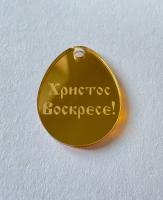 Бирка "Яйцо Христос Воскрес" золото