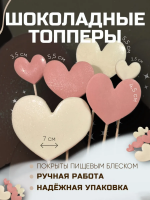 Шоколадный топпер для торта "Сердце розовое\белое"