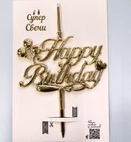 Свеча топпер объемная золото Happy Birthday