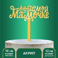 Топпер акрил «Любимой мамочке»