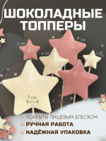 Шоколадный топпер для торта "Звезда розовая\белая"