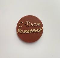 Табличка шоколадная круглая С Днём Рождения