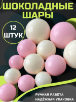 Шоколадные шары для торта белые\розовые 12шт