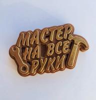 Табличка шоколадная Мастер на все руки