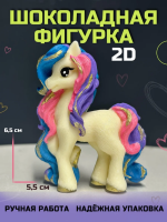 Шоколадная фигурка Пони 2Д