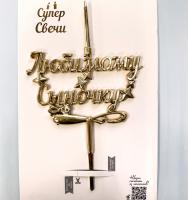 Свеча топпер объемная золото Любимому сыночку