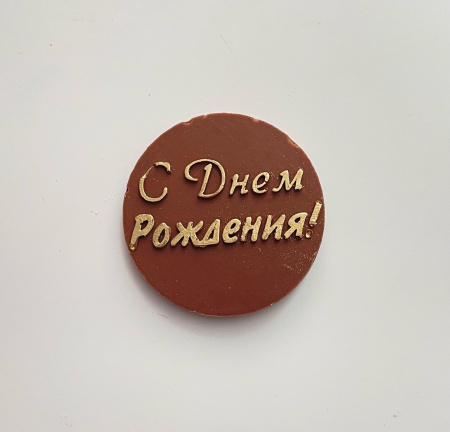 Табличка шоколадная круглая С Днём Рождения