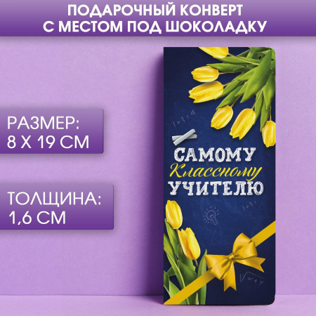 Подарочный конверт под шоколадку «Самому классному учителю»