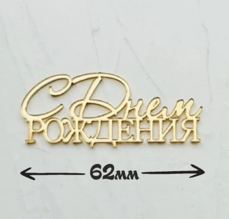 Топпер бирка  "С днем рождения " золото