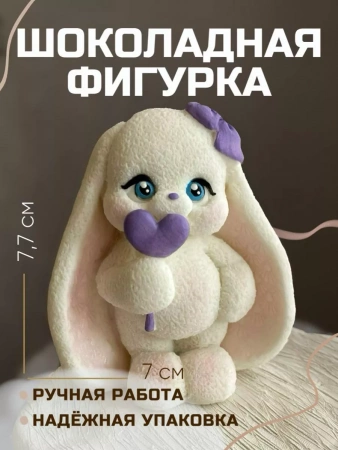 Шоколадная фигурка Зайка Карамелька фиолетовое сердечко