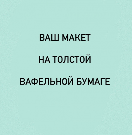 Пищевая печать на толстой вафельной бумаге А4 (ваш макет)