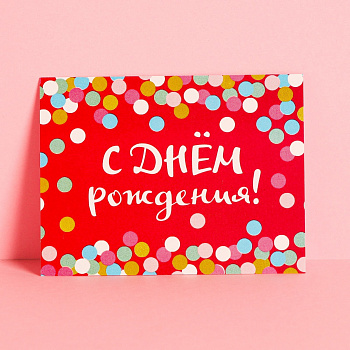 Открытка-комплимент «С Днём Рождения», конфетти, 8 × 6 см