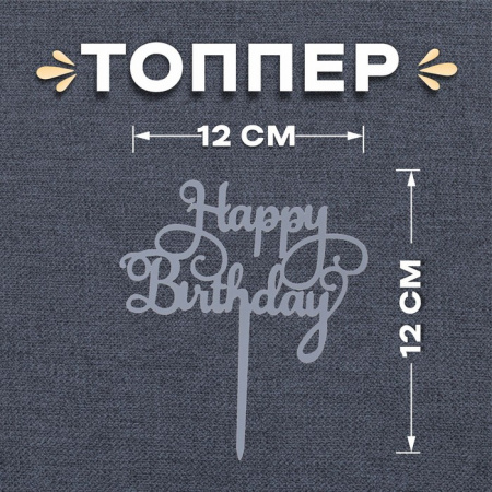 Топпер  на торт «С днём рождения», цвет серебро