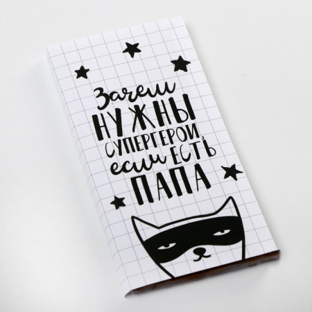 Подарочная обёртка для шоколада «Папе» 18.2 × 15.5 см
