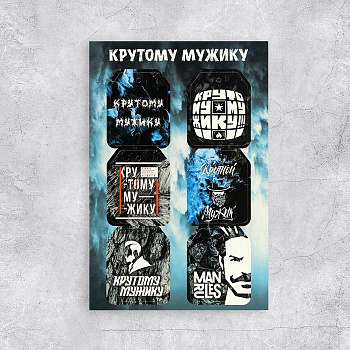 Набор из 6 шильдиков на подарки «Крутому мужику», 16 × 24 см