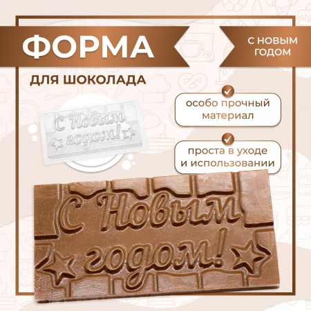 Форма для шоколада плитка  "С новым годом"