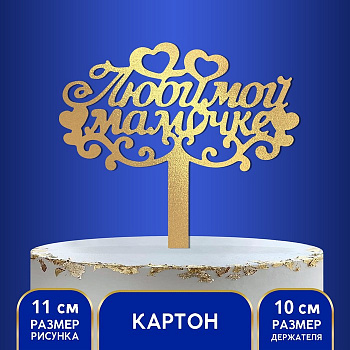 Топпер на торт «Любимой мамочке» ламинированный