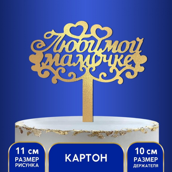 Топпер на торт «Любимой мамочке» ламинированный