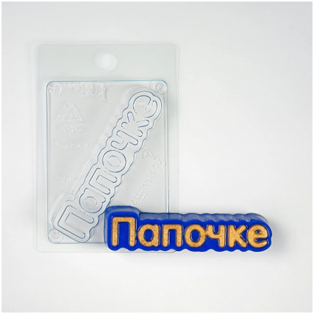 Форма для шоколада "Папочке"