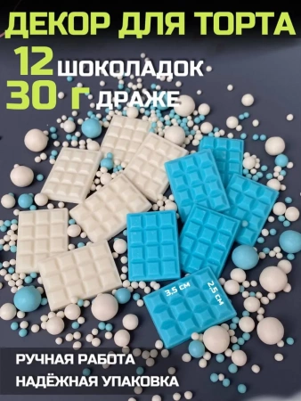 Шоколадный декор для торта Голубой\белый