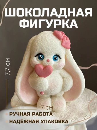 Шоколадная фигурка Зайка Карамелька розовое сердечко