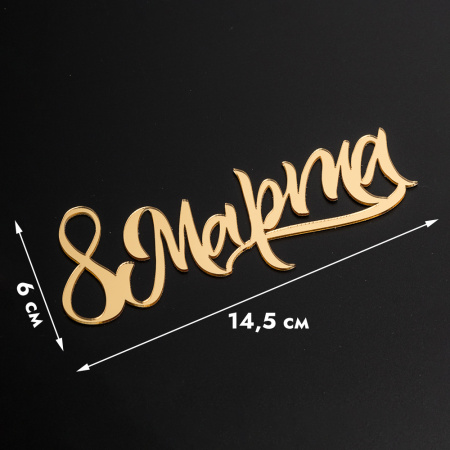 Топпер без шпажки "8 марта, каллиграфия" золотой 6*14,5 см