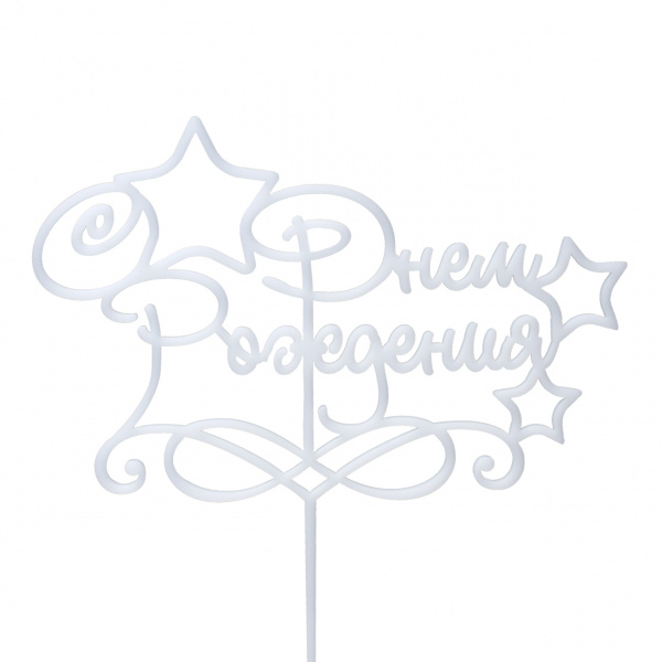 Топпер  на торт "С днем рождения" акрил, белый
