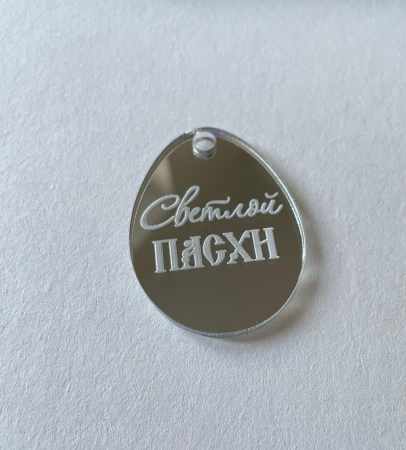 Бирка "Яйцо Светлой Пасхи" серебро