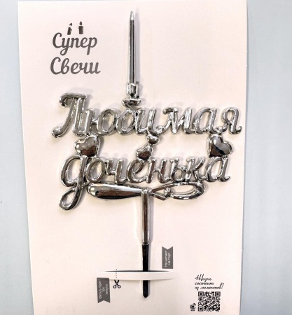 Свеча топпер объемная серебро Любимой доченьке