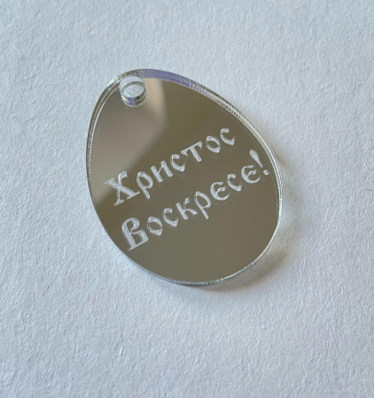Бирка "Яйцо Христос Воскрес" серебро