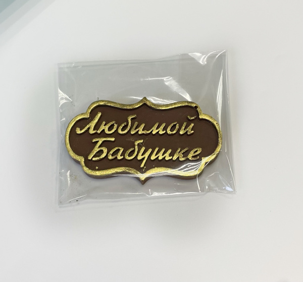 Табличка шоколадная Любимой бабушке