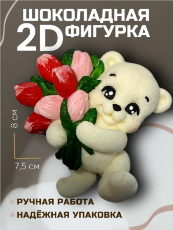 Шоколадная фигурка Мишка с тюльпанами