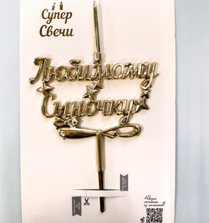 Свеча топпер объемная золото Любимому сыночку