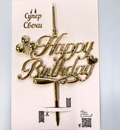 Свеча топпер объемная золото Happy Birthday